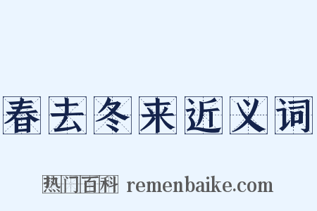 春去冬来近义词是什么意思的图片